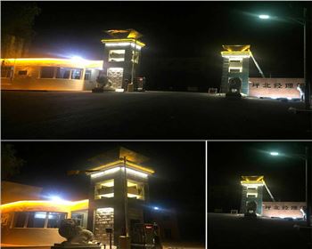 湖北延安安塞長(zhǎng)慶油田坪北油礦門頭亮化項(xiàng)目